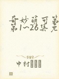 奇妙萌可第六季第1~26集免费观看