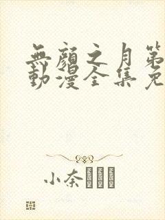 无颜之月第一季动漫全集免费