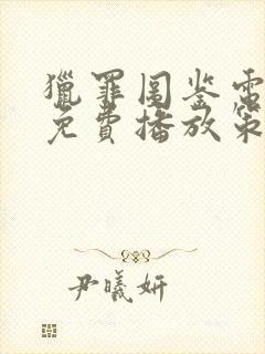 猎罪图鉴电视剧免费播放策驰影院