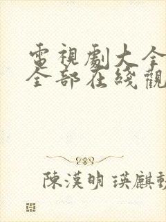 电视剧大全免费全部在线观看生万物