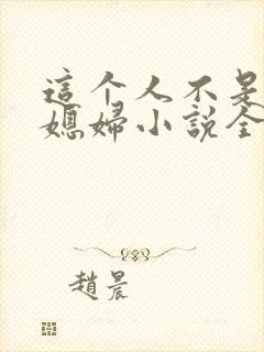 这个人不是你儿媳妇小说全文阅读