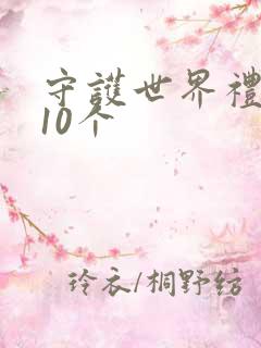 守护世界礼包码10个