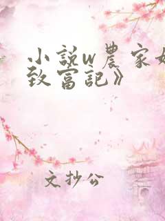 小说w农家娘子致富记》