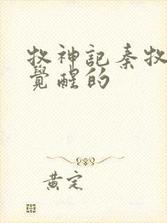 牧神记秦牧怎么觉醒的