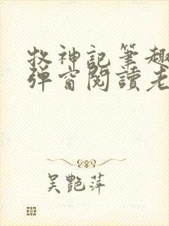 牧神记笔趣阁无弹窗阅读老鬼