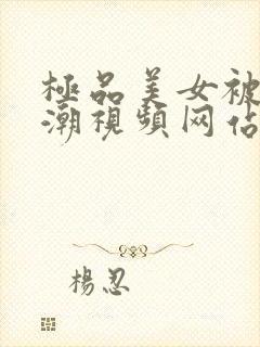 极品美女被弄高潮视频网站