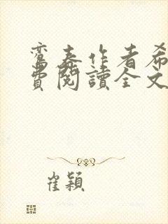 鸾春作者希昀免费阅读全文笔趣阁