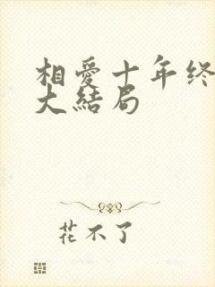 相爱十年终成空大结局