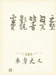 电影明日之战免费观看完整版