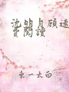 沈明月顾远舟免费阅读