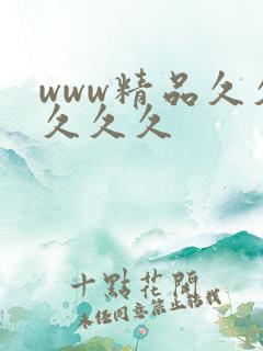 www精品久久久久久