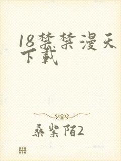 18禁禁漫天堂下载