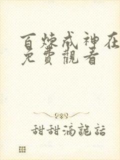 百炼成神在线看免费观看