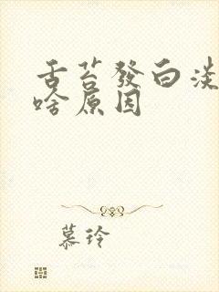 舌苔发白淡黄是啥原因