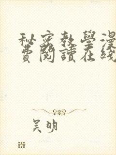 秘密教学漫画免费阅读在线