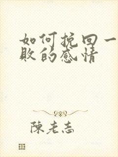 如何挽回一段失败的感情