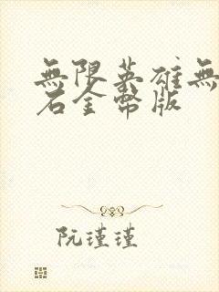 无限英雄无限钻石金币版