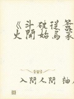 《斗破从签到异火开始乌蒙山下》