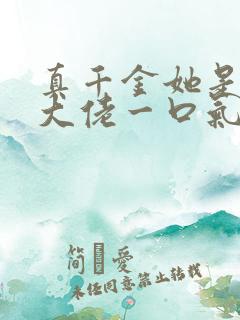 真千金她是全能大佬一口气看完