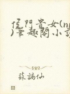 侯门贵女(np)笔趣阁小说