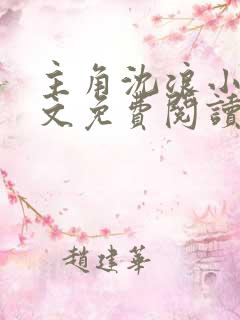 主角沈浪小说全文免费阅读