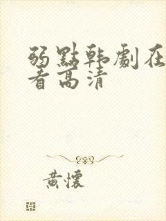 弱点韩剧在线观看高清