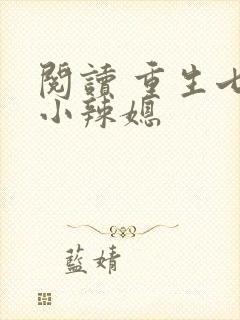 阅读 重生七零小辣媳