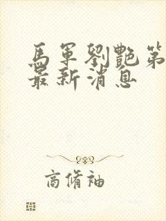 马军刘艳第八部最新消息