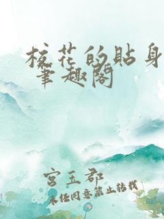 校花的贴身高手 笔趣阁