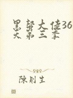 黑帮大佬365天第三季