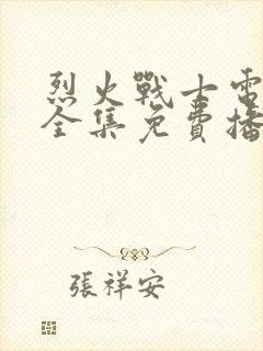 烈火战士电视剧全集免费播放