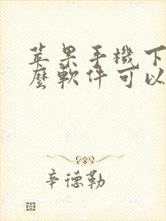 苹果手机下载什么软件可以下载app