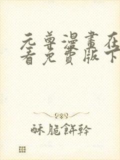 元尊漫画在线观看免费版下拉式