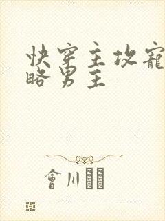 快穿主攻宠夫攻略男主