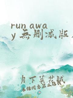run away 无删减版在线阅读