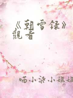 《朝雪录》在线观看