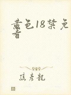 黄色18禁免费看