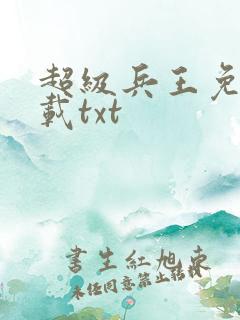 超级兵王免费下载txt