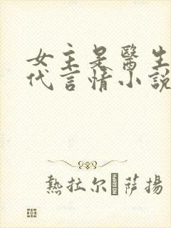 女主是医生的现代言情小说