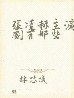 张凌赫主演的短剧有哪些