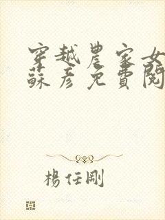 穿越农家女叶紫苏彦免费阅读全文