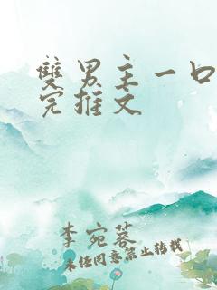 双男主一口气看完推文