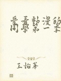 爱看动漫的黑田同学第一季