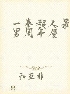 一拳超人最强之男周年庆