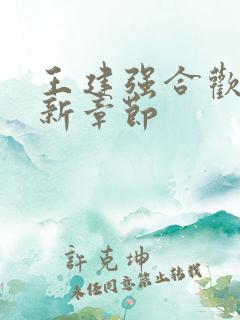 王建强合欢宗最新章节