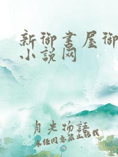 新御书屋御宅屋小说网