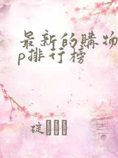 最新的购物app排行榜