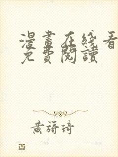 漫画在线看漫画免费阅读