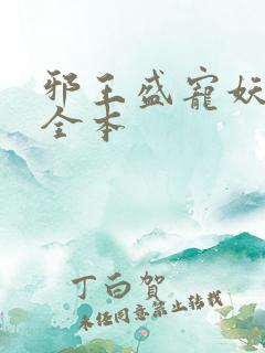 邪王盛宠妖孽妃全本