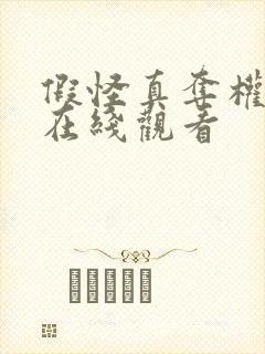 假怪真夺权短剧在线观看